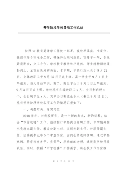 开学阶段学校各项工作总结.docx