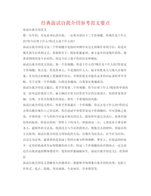 精编经典面试自我介绍参考范文要点.docx