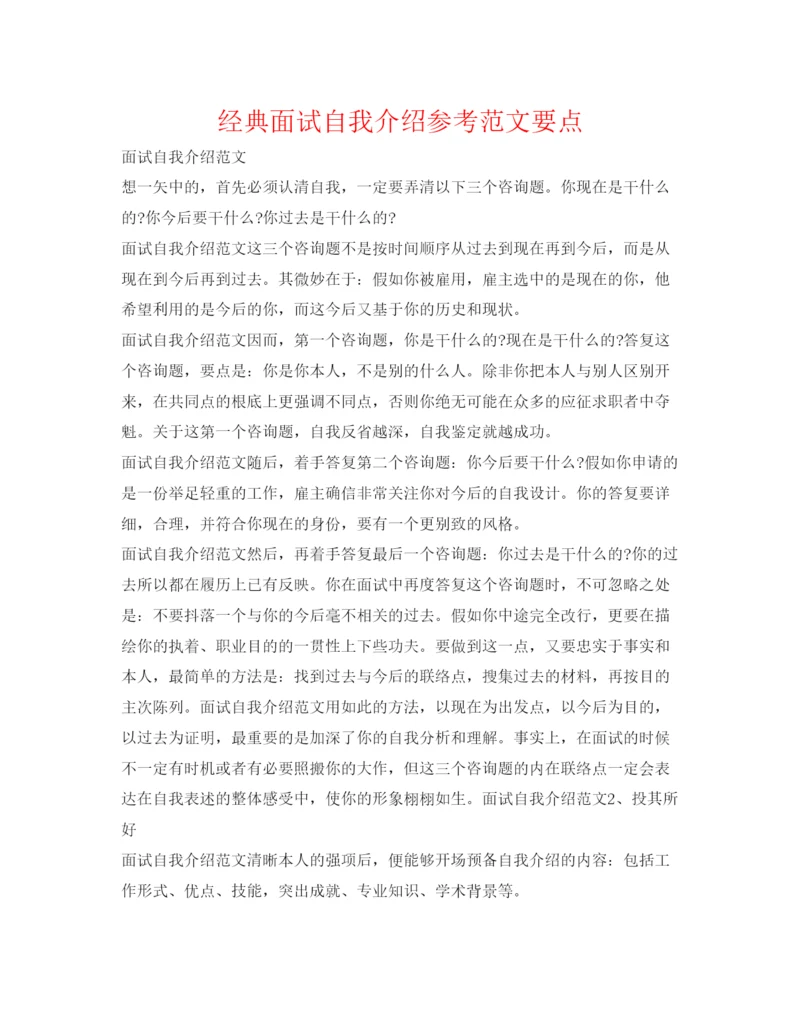 精编经典面试自我介绍参考范文要点.docx