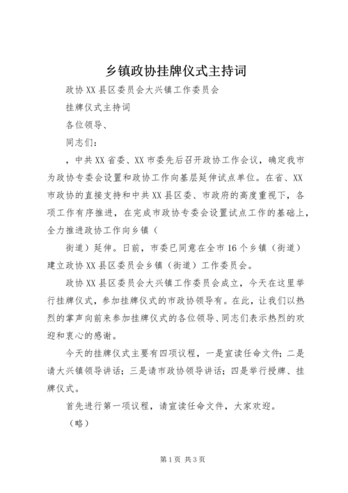 乡镇政协挂牌仪式主持词.docx