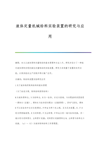 液体定量机械给料实验装置的研究与应用.docx