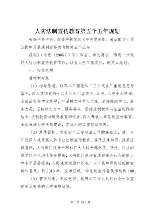 人防法制宣传教育第五个五年规划.docx