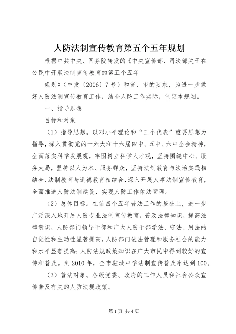 人防法制宣传教育第五个五年规划.docx