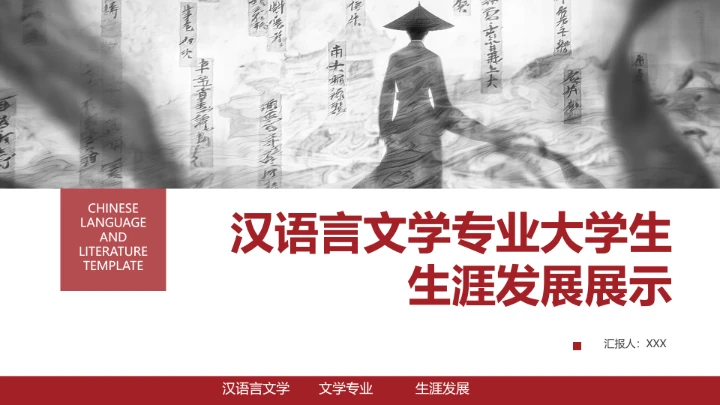 红色汉语言文学专业大学生职业生涯规划发展展示PPT模版