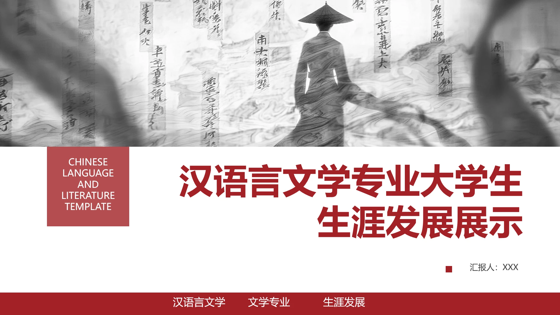 红色汉语言文学专业大学生职业生涯规划发展展示PPT模版