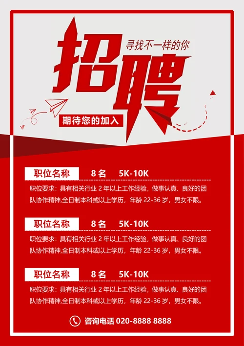 招聘海报通用模版