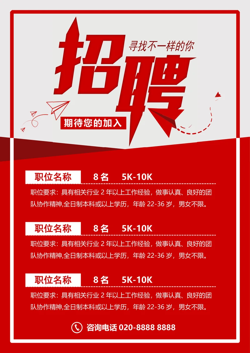 招聘海报通用模版