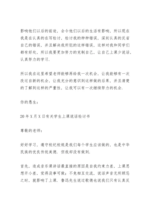 有关学生上课说话检讨书.docx