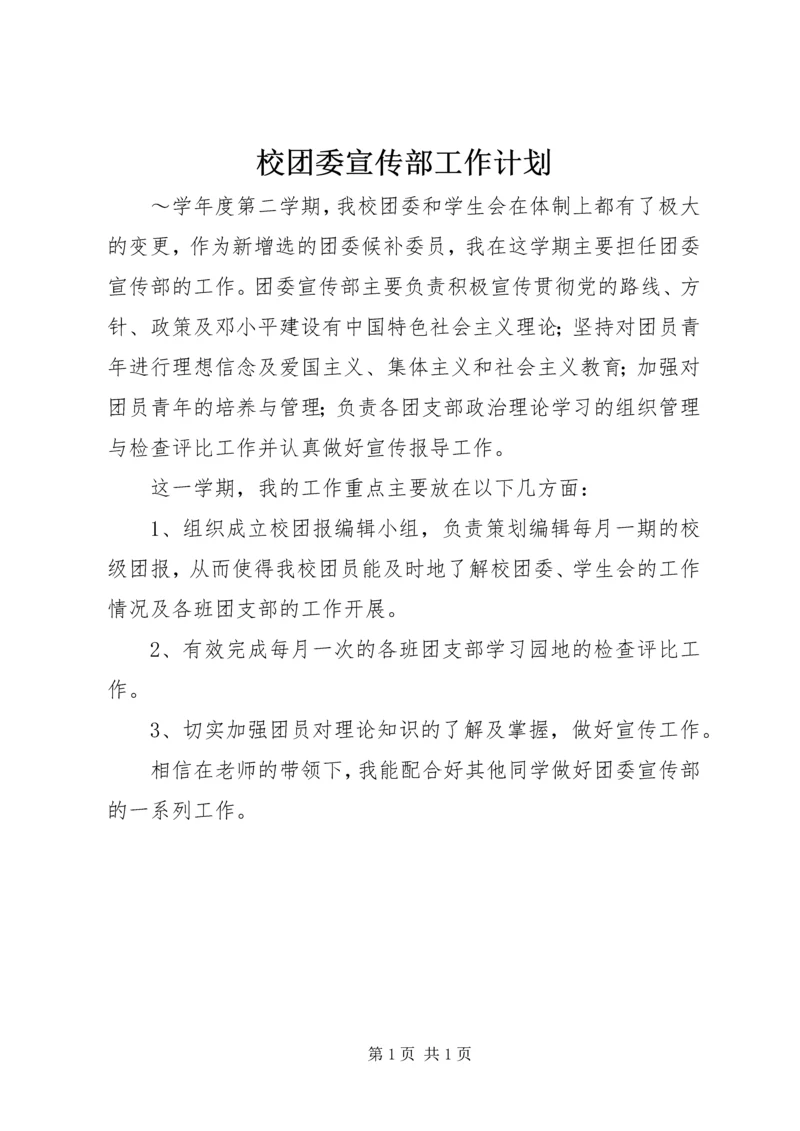 校团委宣传部工作计划.docx