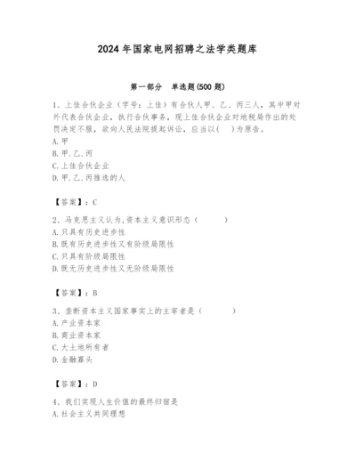 2024年国家电网招聘之法学类题库附答案【a卷】.docx