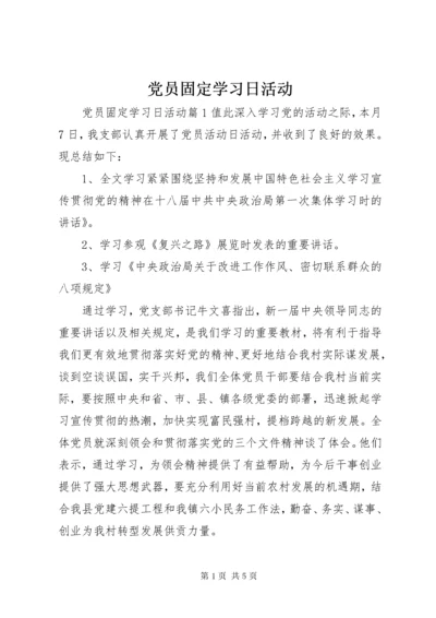 党员固定学习日活动.docx