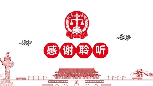 红色庄严大气中国人民法院工作汇报PPT模板