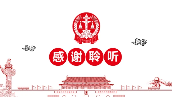 红色庄严大气中国人民法院工作汇报PPT模板