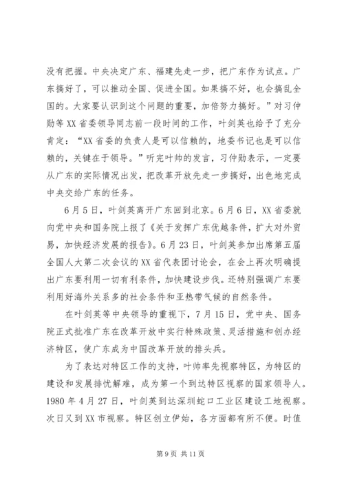叶剑英为何力荐习仲勋主政广东范文.docx