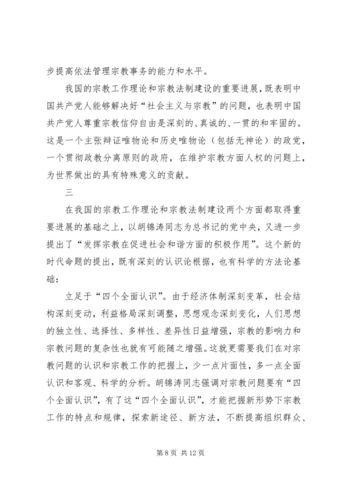 发挥宗教在促进社会和谐方面的积极作用.docx