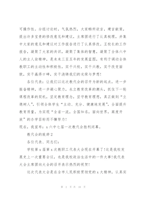 教代会的致辞合集.docx