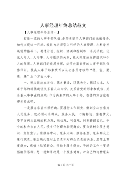 人事经理年终总结范文.docx