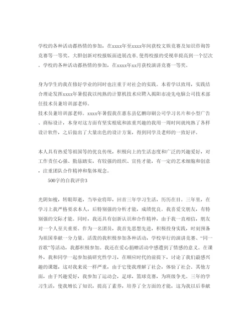 精编500字的自我评价参考范文我五篇.docx