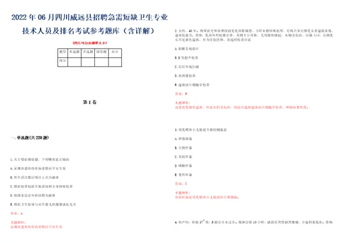 2022年06月四川威远县招聘急需短缺卫生专业技术人员及排名考试参考题库含详解