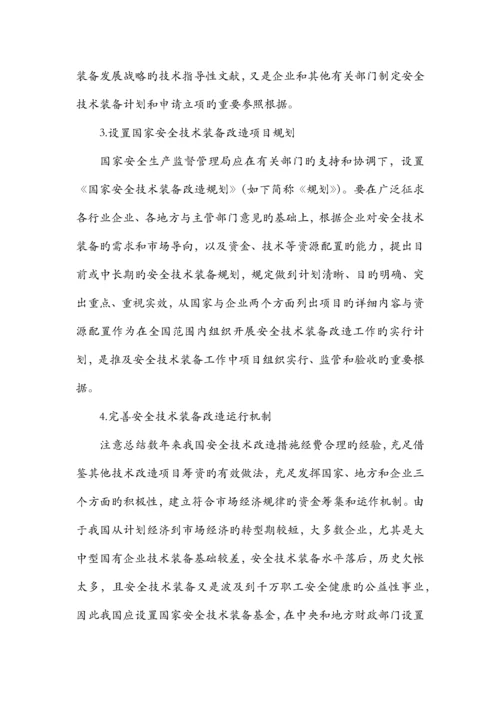 安全技术装备发展的原则与建设.docx