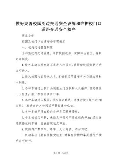 做好完善校园周边交通安全设施和维护校门口道路交通安全秩序 (4).docx