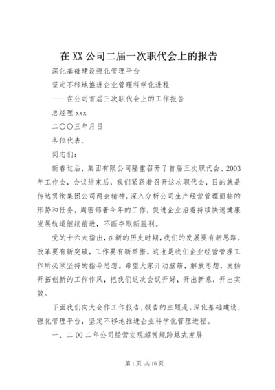 在XX公司二届一次职代会上的报告_1 (4).docx