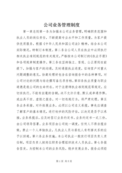 公司业务管理制度.docx