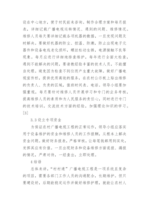 村村通广播电视安装及维护论文.docx