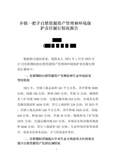 履行自然资源资产管理和生态环境保护责任情况述职报告三篇