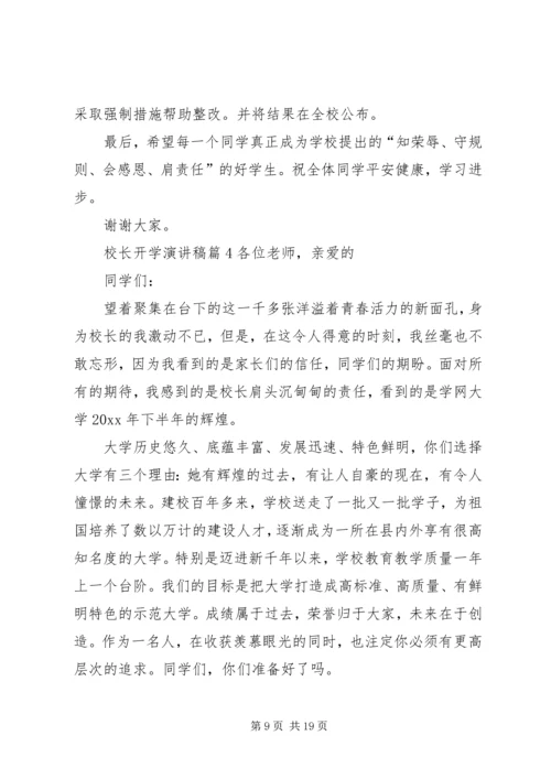 关于校长开学演讲稿范文集合七篇.docx