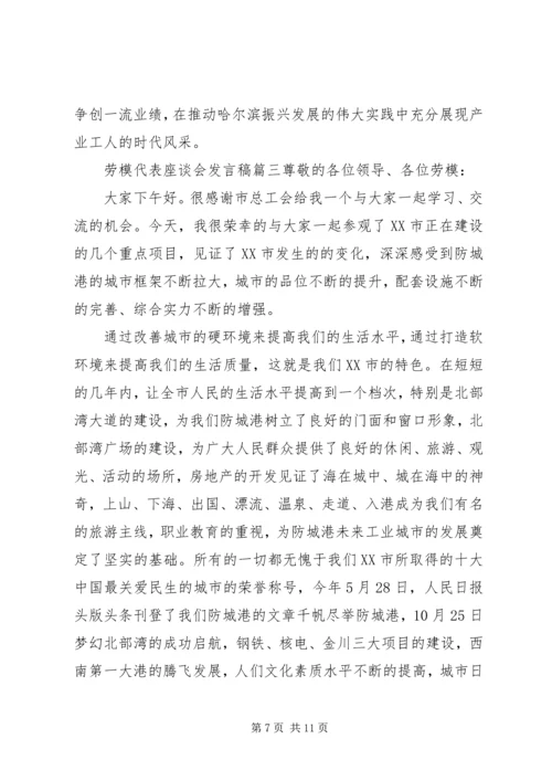 劳模代表座谈会发言稿四篇.docx