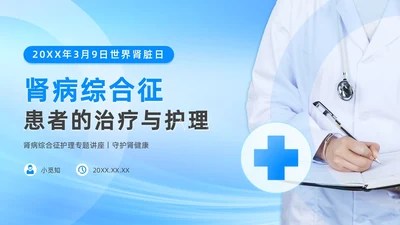 蓝色医疗简约商务风肾病综合征患者的治疗与护理PPT模板世界肾脏日