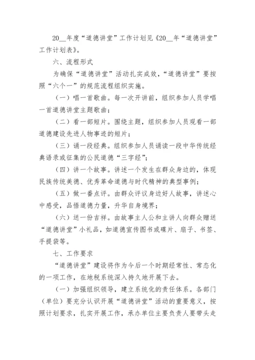 道德讲堂2023年活动方案（精选9篇）.docx