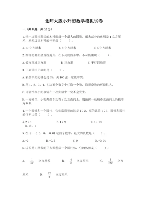 北师大版小升初数学模拟试卷（能力提升）.docx
