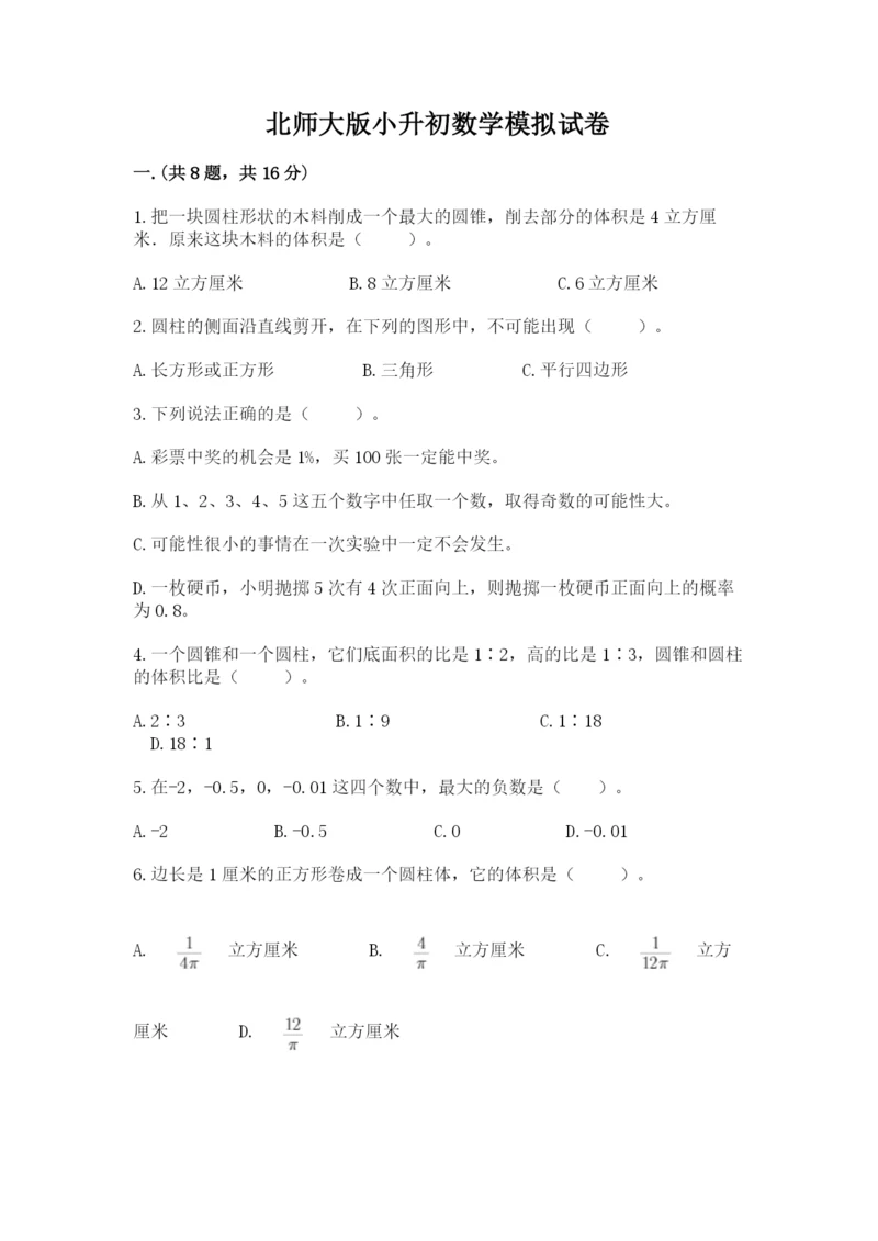 北师大版小升初数学模拟试卷（能力提升）.docx