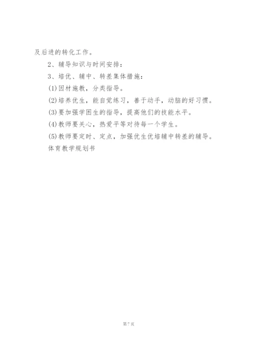 小学体育教师工作计划范文3篇.docx