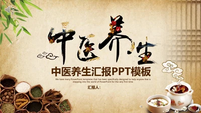 中国风中医养生汇报总结通用PPT模板