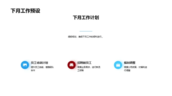 人资月度行政总结