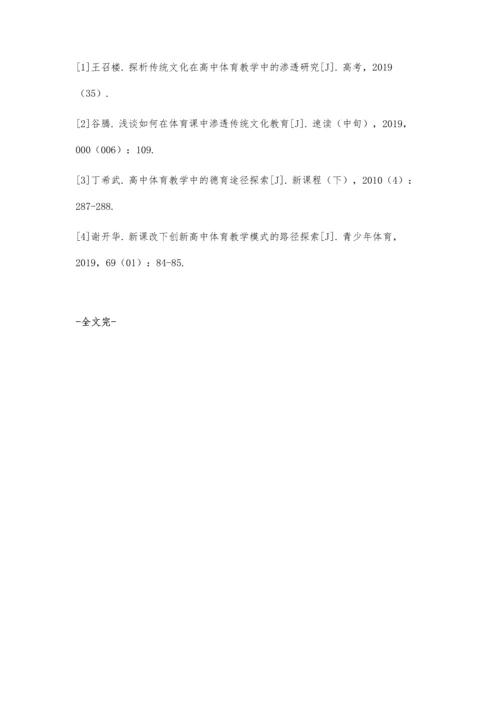 传统文化在高中体育教学中的渗透路径探索.docx