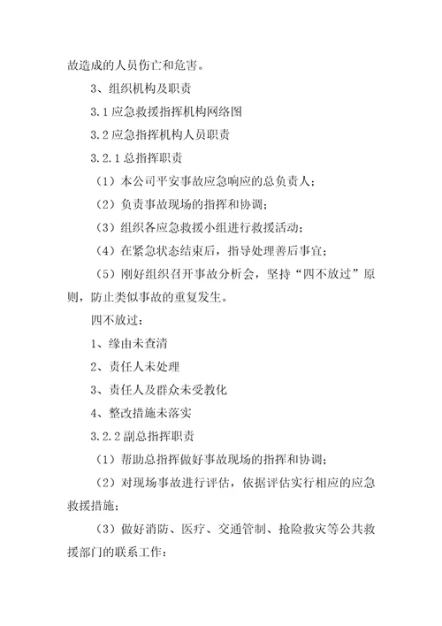 应急预案模板最新4篇