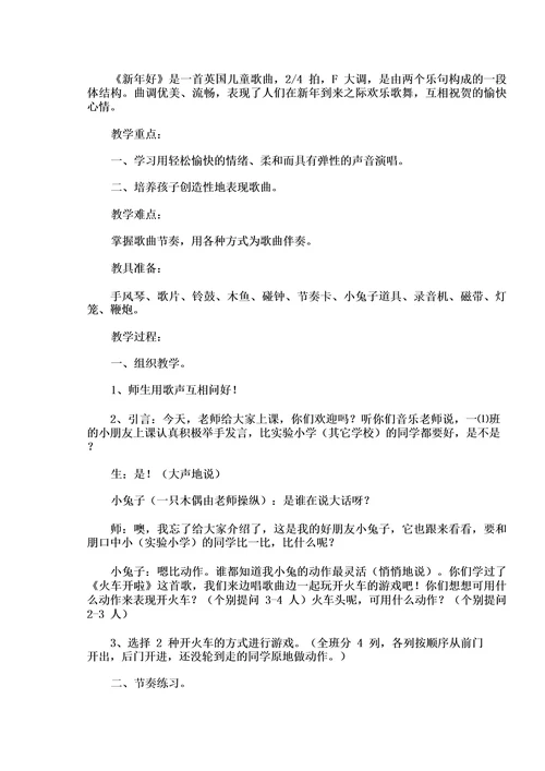 《新年好》音乐课教案