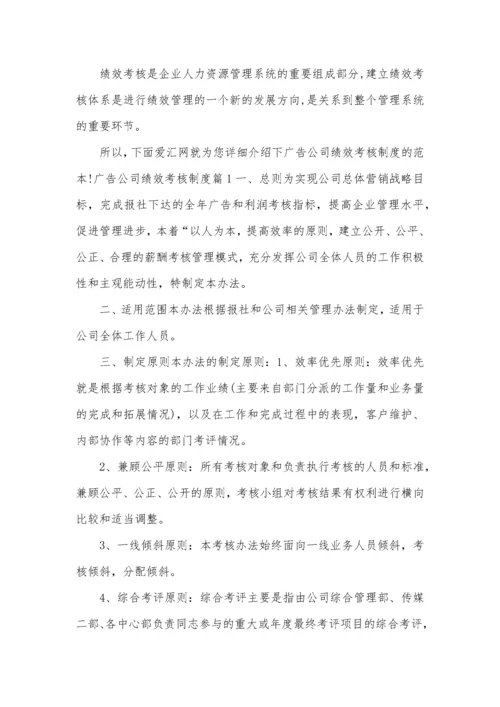 广告公司绩效考核制度.docx