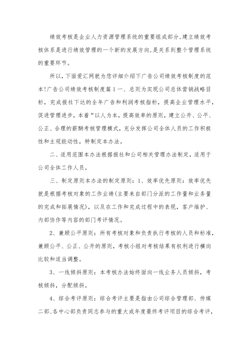 广告公司绩效考核制度.docx