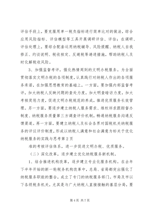 关于优化纳税服务的实践与思考.docx