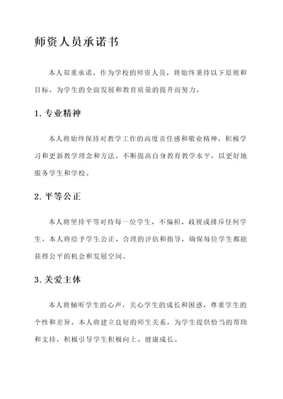 师资人员承诺书范文