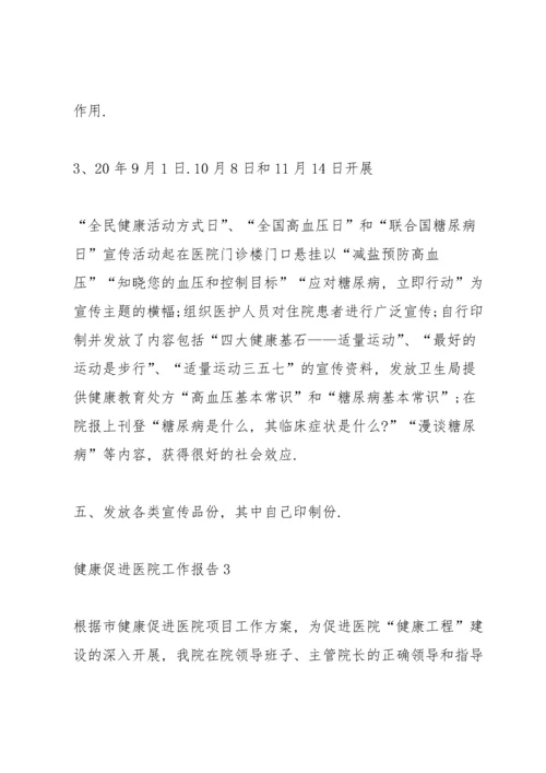 健康促进医院工作报告.docx