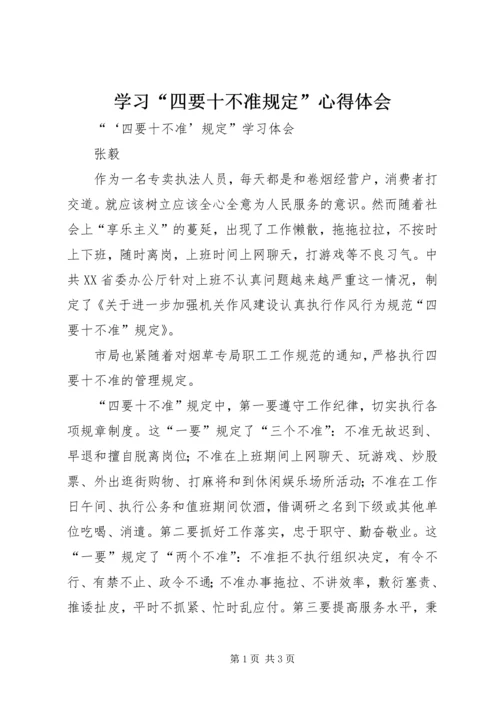 学习“四要十不准规定”心得体会 (4).docx