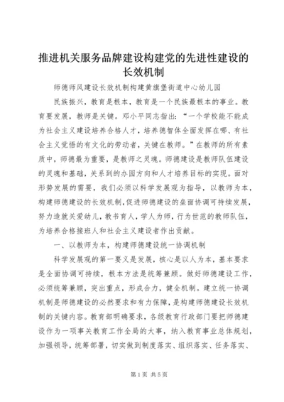 推进机关服务品牌建设构建党的先进性建设的长效机制 (4).docx