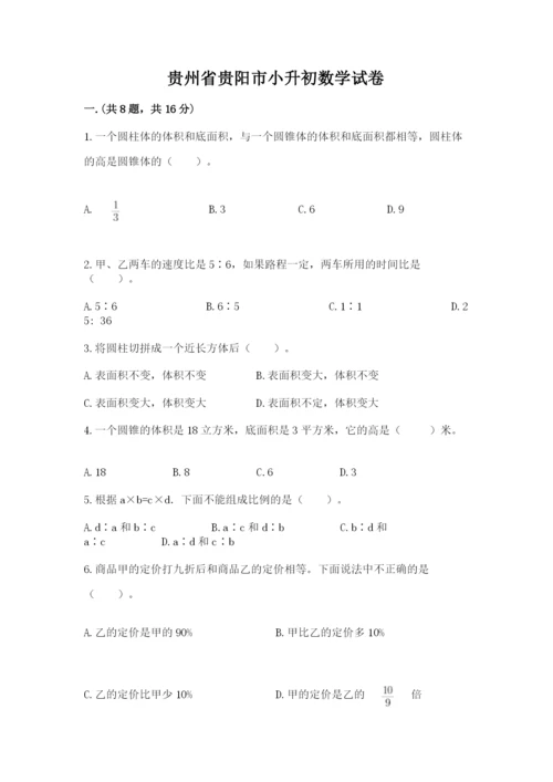 贵州省贵阳市小升初数学试卷及答案【真题汇编】.docx