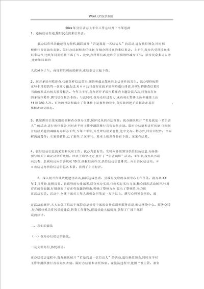 20xx年县信访办上半年工作总结及下半年思路